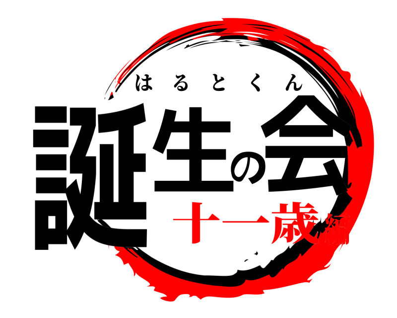  誕生の会 はるとくん 十一歳編