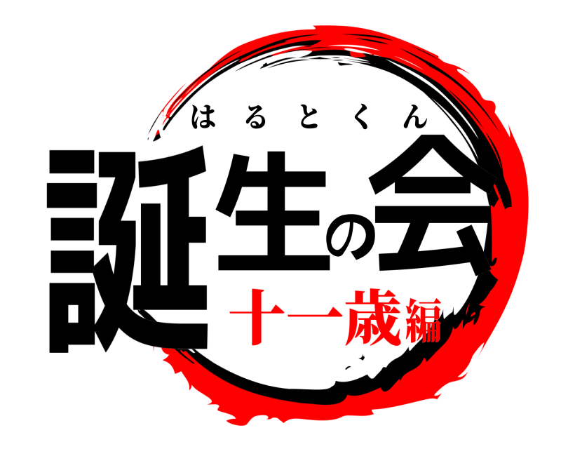  誕生の会 はるとくん 十一歳編