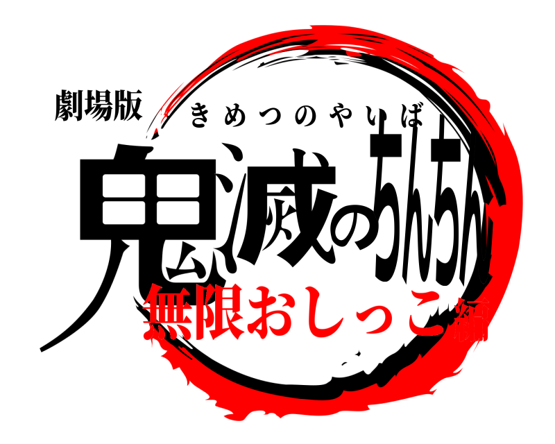 劇場版 鬼滅のちんちん きめつのやいば 無限おしっこ編