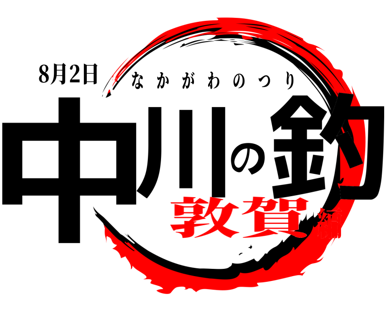 8月2日 中川の釣 なかがわのつり 敦賀編
