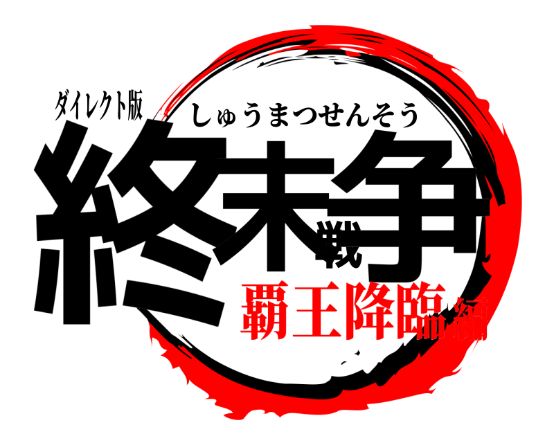 ダイレクト版 終末戦争 しゅうまつせんそう 覇王降臨編