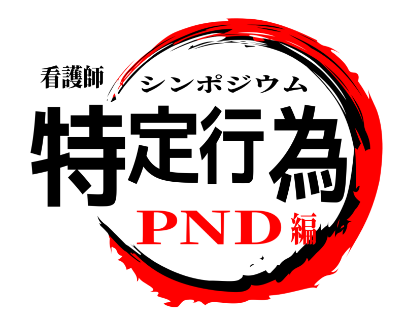 看護師 特定行為 シンポジウム PND編