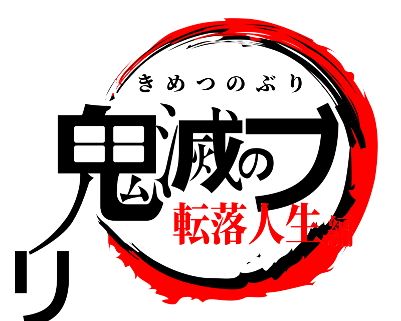  鬼滅のブリ きめつのぶり 転落人生編
