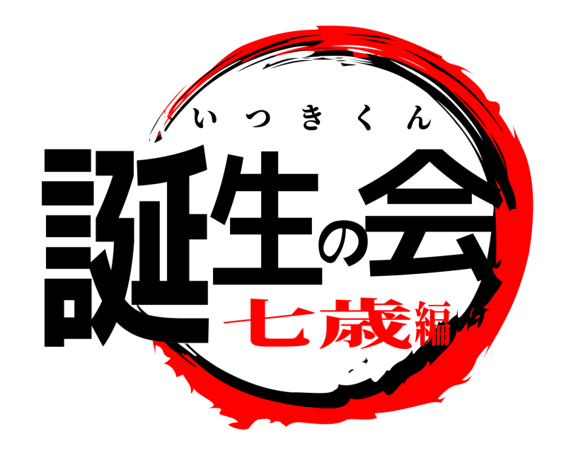  誕生の会 いつきくん 七歳編