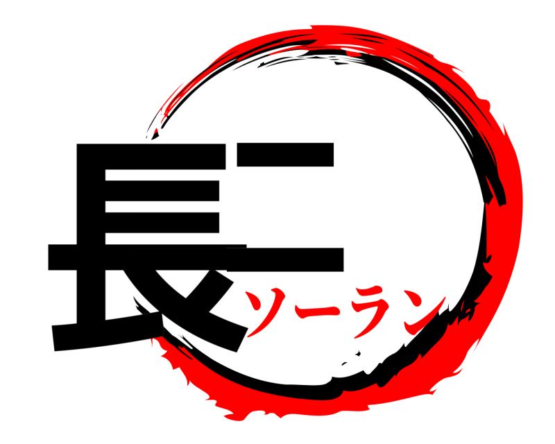  長ニ  ソーラン