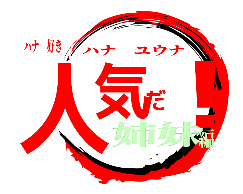 ハナ 好き 人気だ！ ハナユウナ 姉妹編