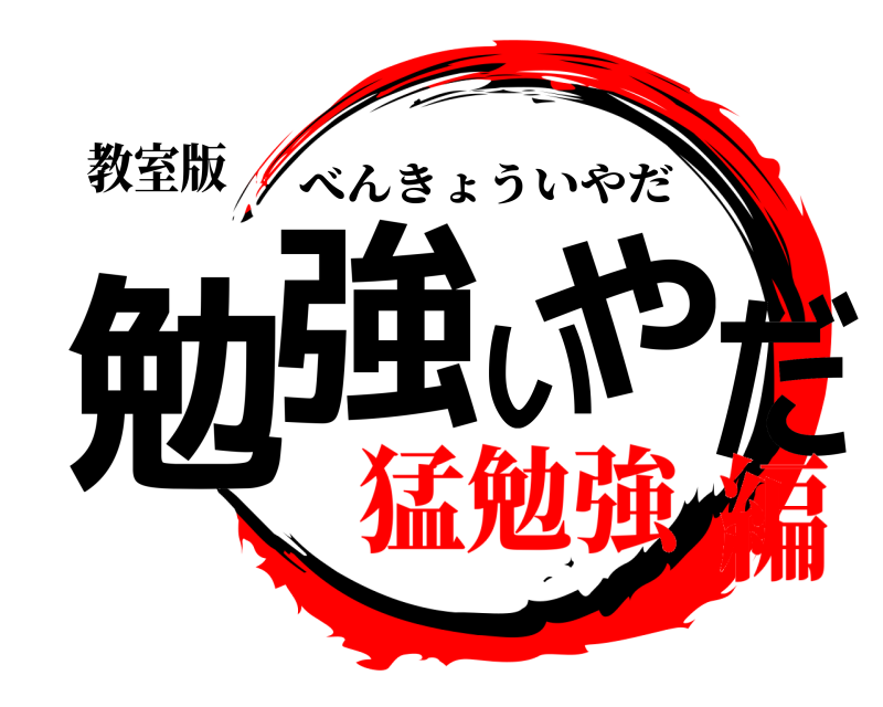 教室版 勉強いやだ べんきょういやだ 猛勉強編