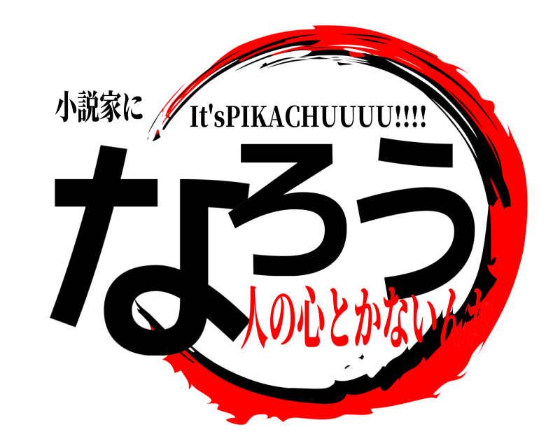 小説家に なろう It'sPIKACHUUUU!!!! 人の心とかないんか