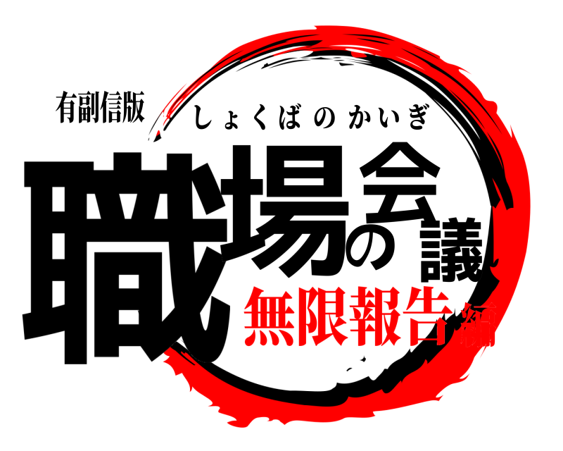 有副信版 職場の会議 しょくばのかいぎ 無限報告編