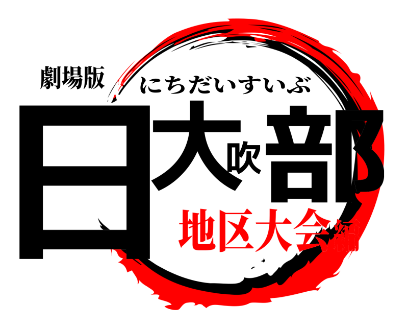 劇場版 日大吹部 にちだいすいぶ 地区大会編