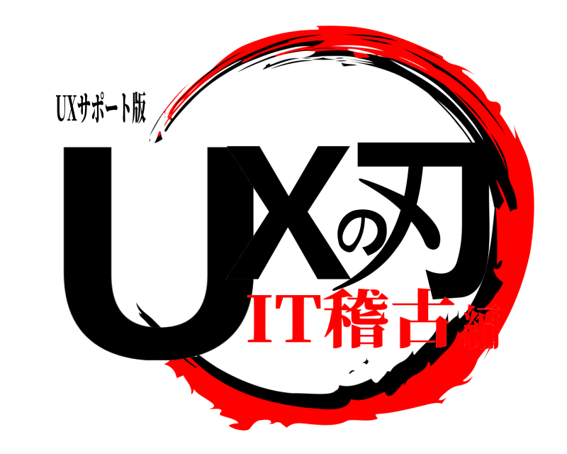 UXサポート版 UXの刃  IT稽古編