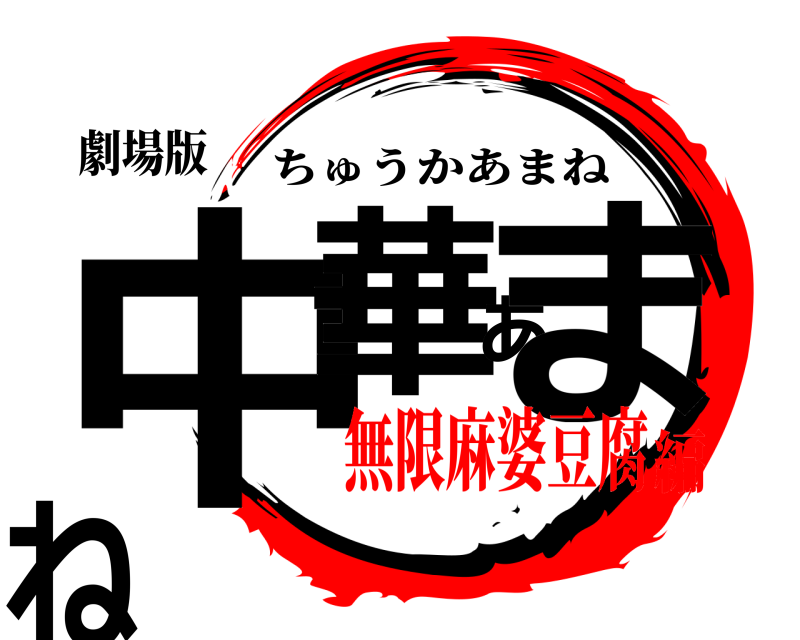 劇場版 中華あまね ちゅうかあまね 無限麻婆豆腐編