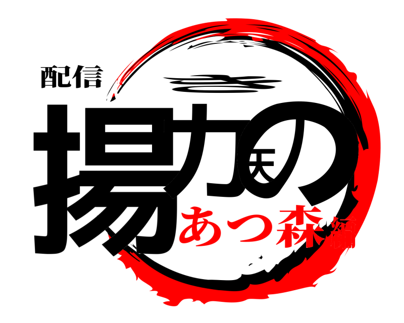 配信 揚力天の き あつ森編