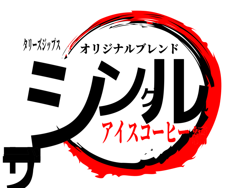 タリーズジップス シングルサーブ オリジナルブレンド アイスコーヒー編