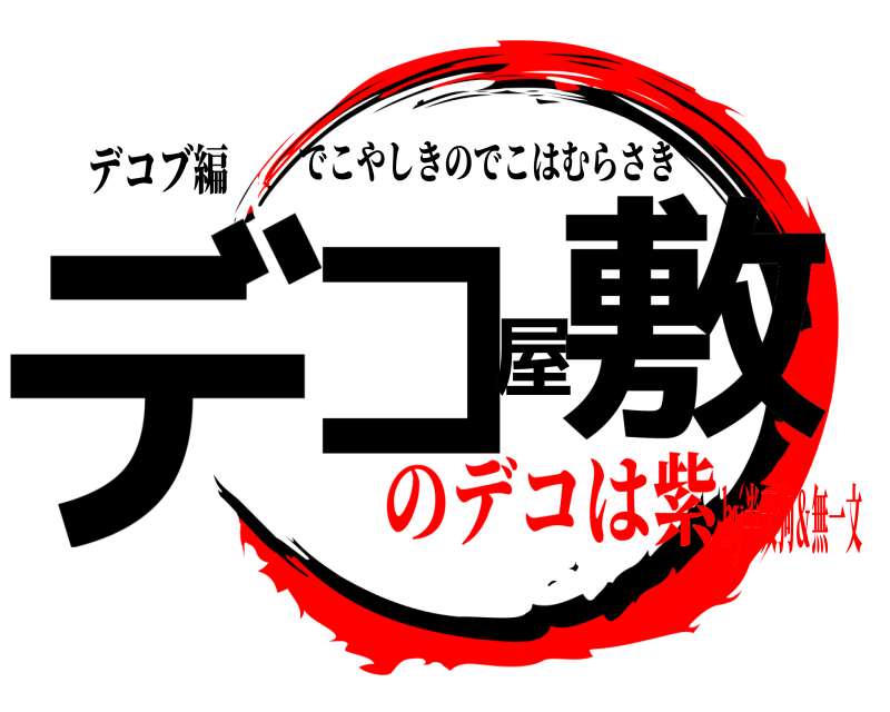 デコブ編 デコ屋敷 でこやしきのでこはむらさき のデコは紫by半天狗＆無一文