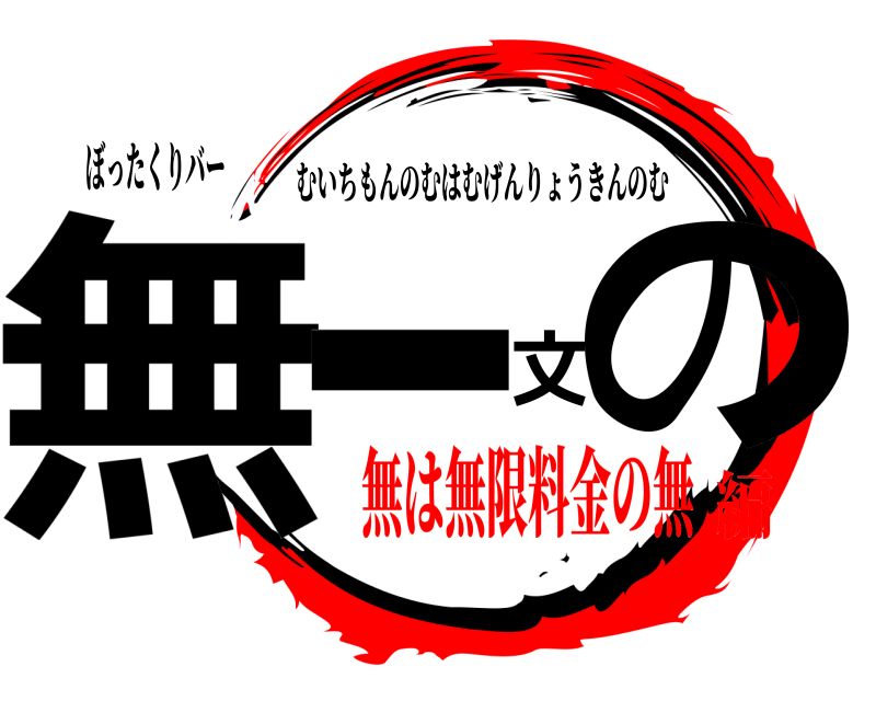 ぼったくりバー 無一文の むいちもんのむはむげんりょうきんのむ 無は無限料金の無編
