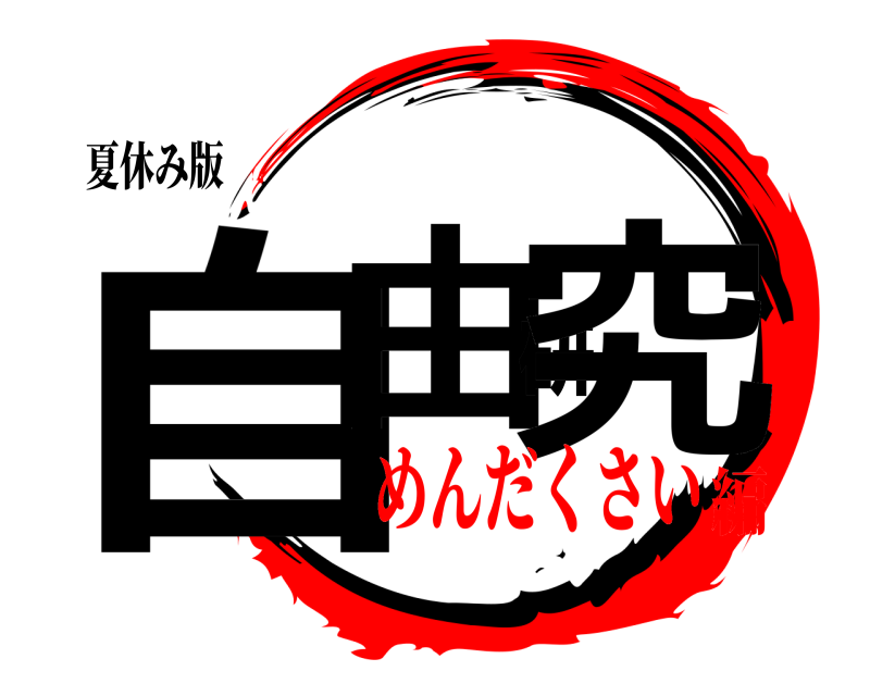 夏休み版 自由研究  めんだくさい編