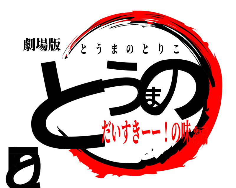 劇場版 とうまのとりこ とうまのとりこ だいすきーー！の味編