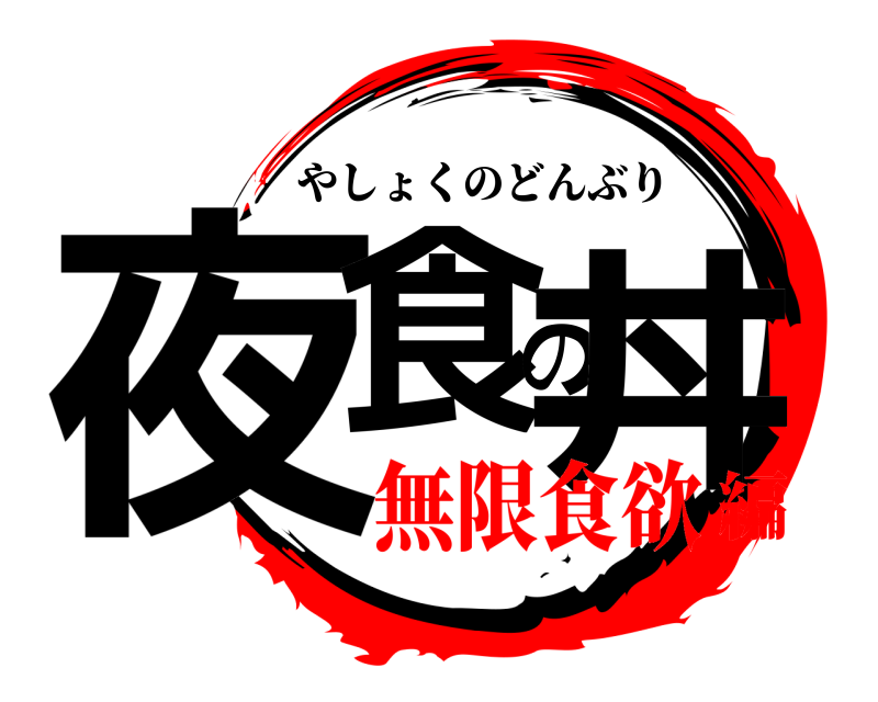  夜食の丼 やしょくのどんぶり 無限食欲編