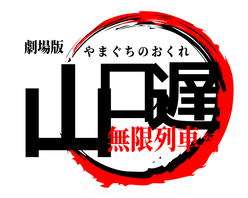 劇場版 山口の遅 やまぐちのおくれ 無限列車編