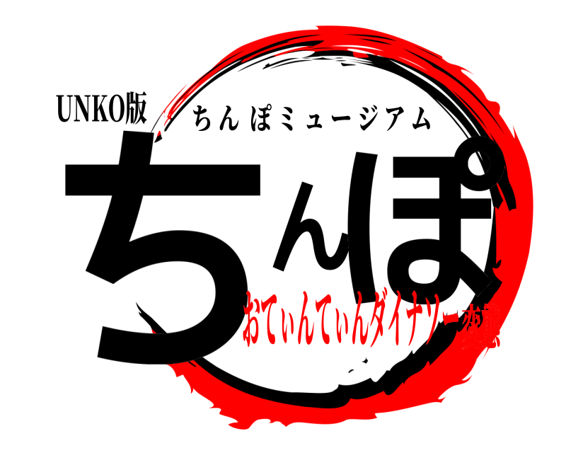 UNKO版 ちんぽ ちんぽミュージアム おてぃんてぃんダイナソー変態