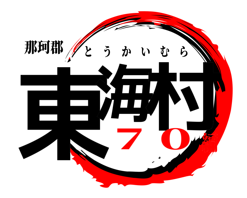 那珂郡 東海 村 とうかいむら ７０編