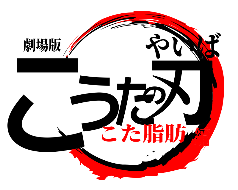 劇場版 こうたの刃 やいば こた脂肪編