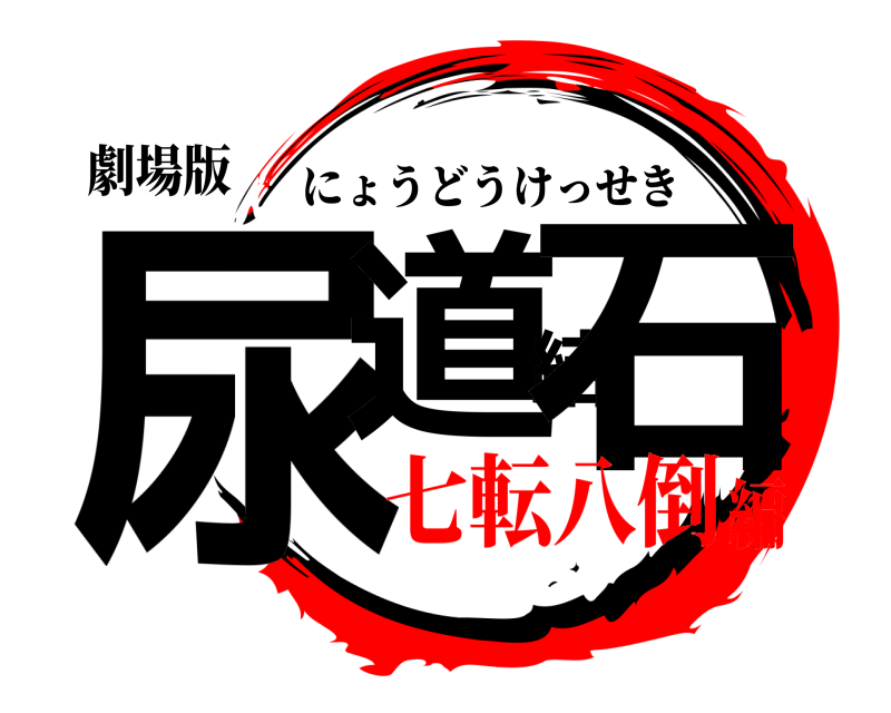 劇場版 尿道結石 にょうどうけっせき 七転八倒編