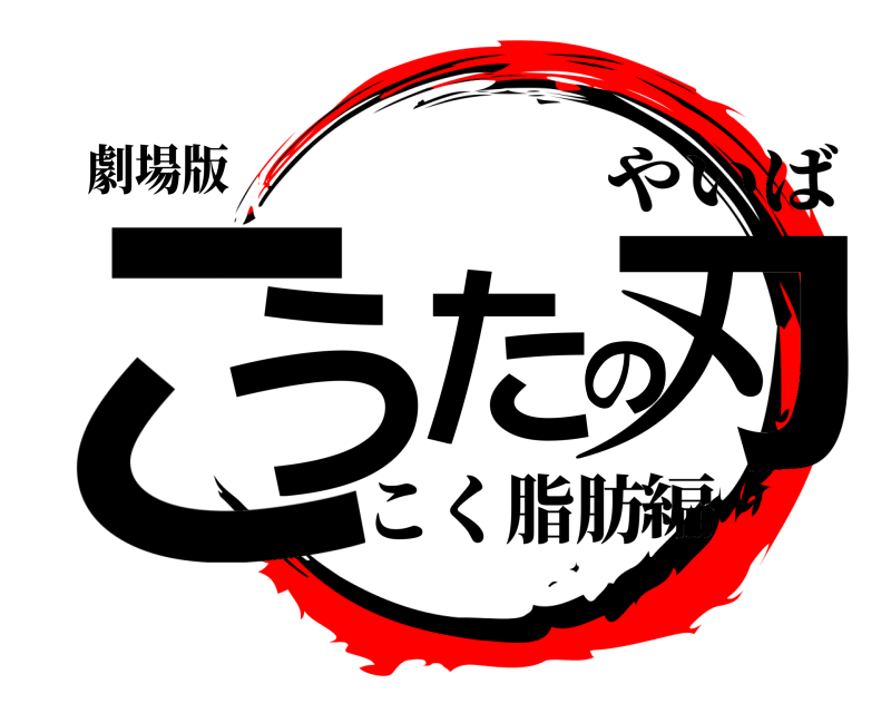 劇場版 こうたの刃 やいば こく脂肪編