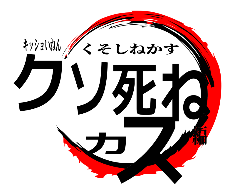 キッショいねん クソ死ねカス くそしねかす 編