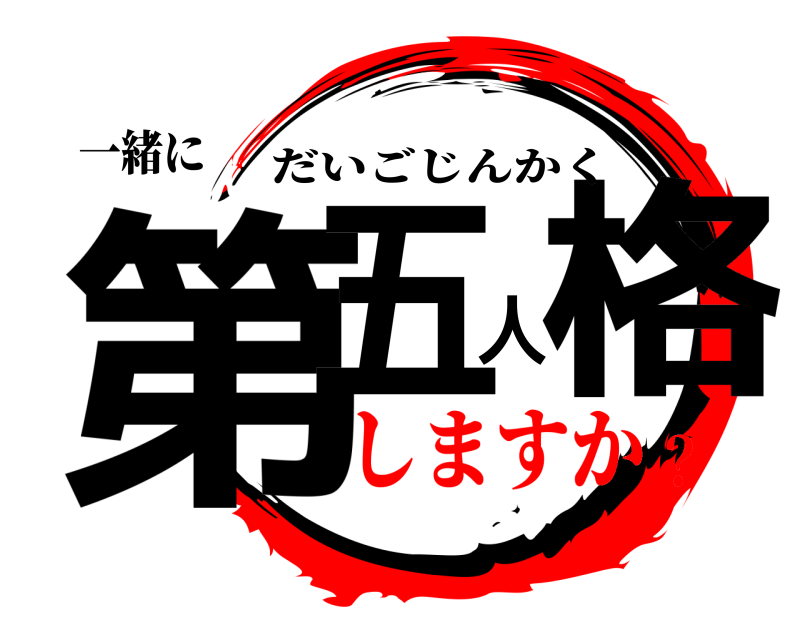 一緒に 第五人格 だいごじんかく しますか？