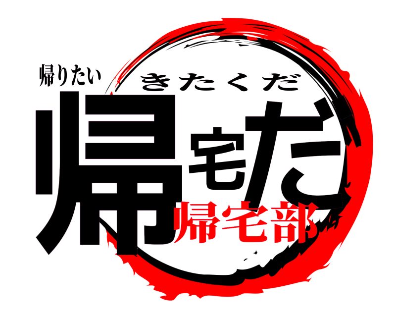 帰りたい 帰宅だ きたくだ 帰宅部