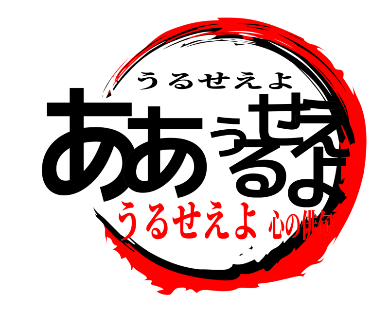  ああうるせえよ うるせえよ うるせえよ心の俳句