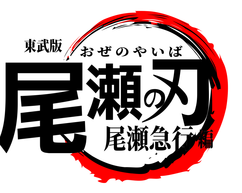 東武版 尾瀬の刃 おぜのやいば 尾瀬急行編