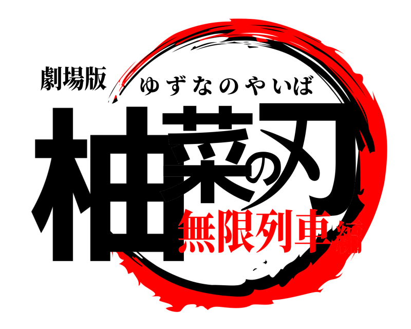 劇場版 柚菜の刃 ゆずなのやいば 無限列車編