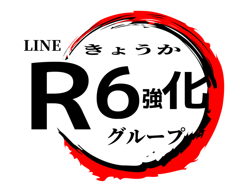 LINE R6強化 きょうか グループ