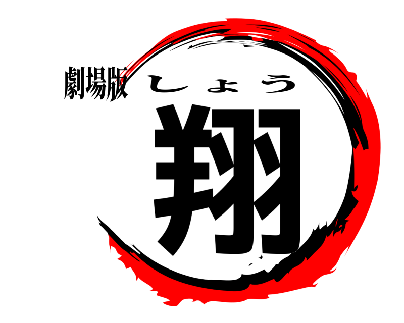 劇場版 翔 しょう 