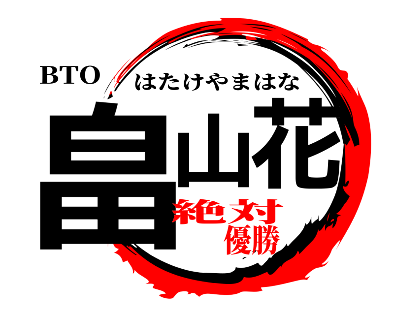 BTO 畠山花 はたけやまはな 絶対優勝