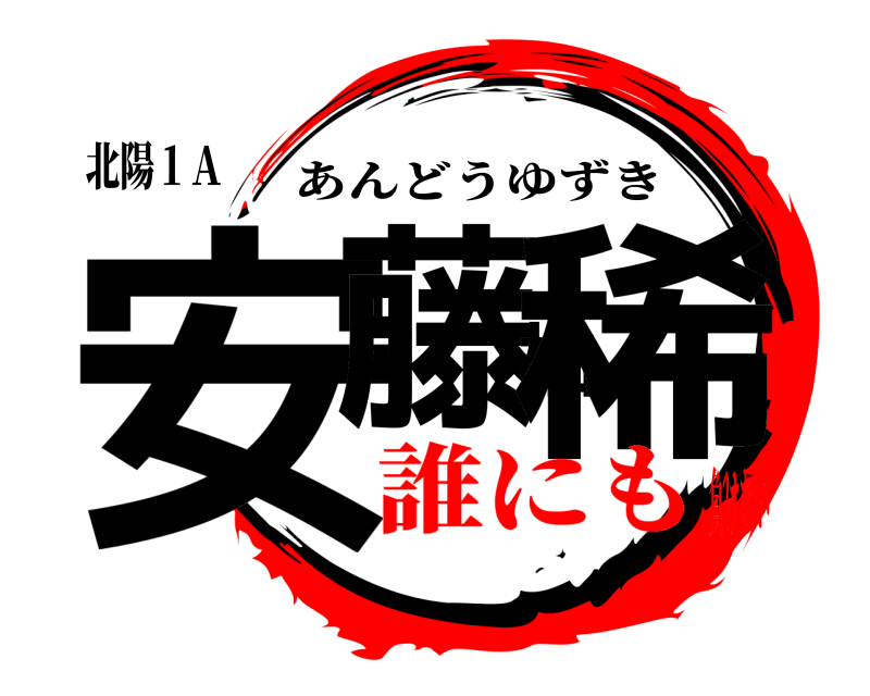 北陽１Ａ 安藤柚稀 あんどうゆずき 誰にも負けない