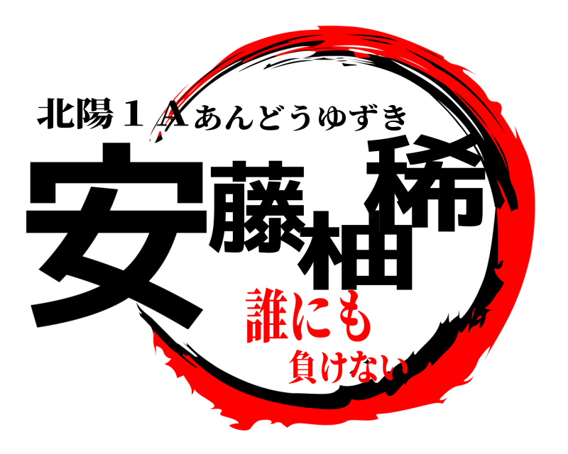 北陽１Ａ 安藤柚稀 あんどうゆずき 誰にも負けない