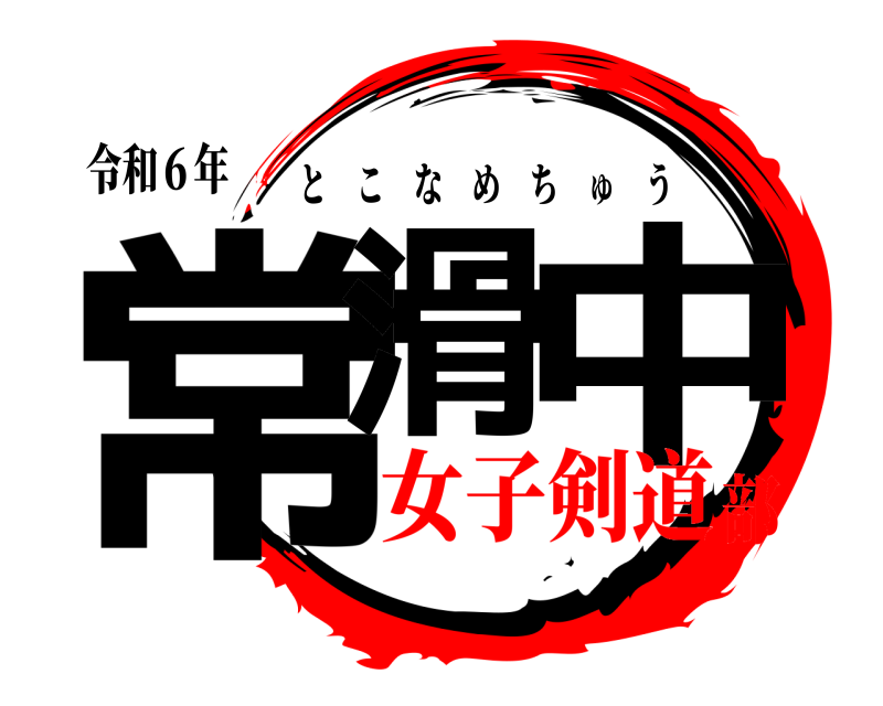 令和６年 常滑 中 とこなめちゅう 女子剣道部