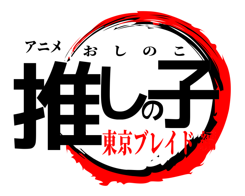 アニメ 推しの子 おしのこ 東京ブレイド編