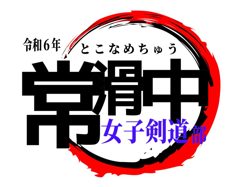 令和６年 常滑 中 とこなめちゅう 女子剣道部