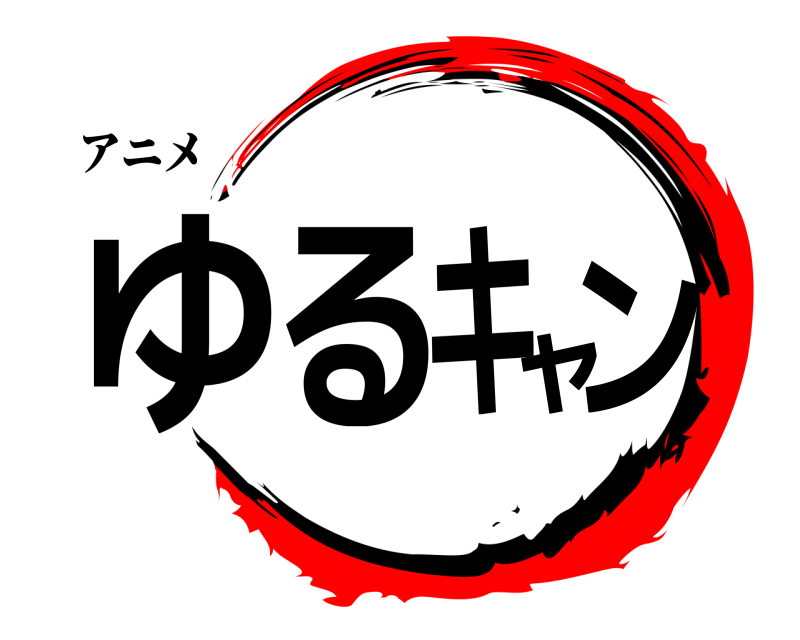 アニメ ゆるキャン  