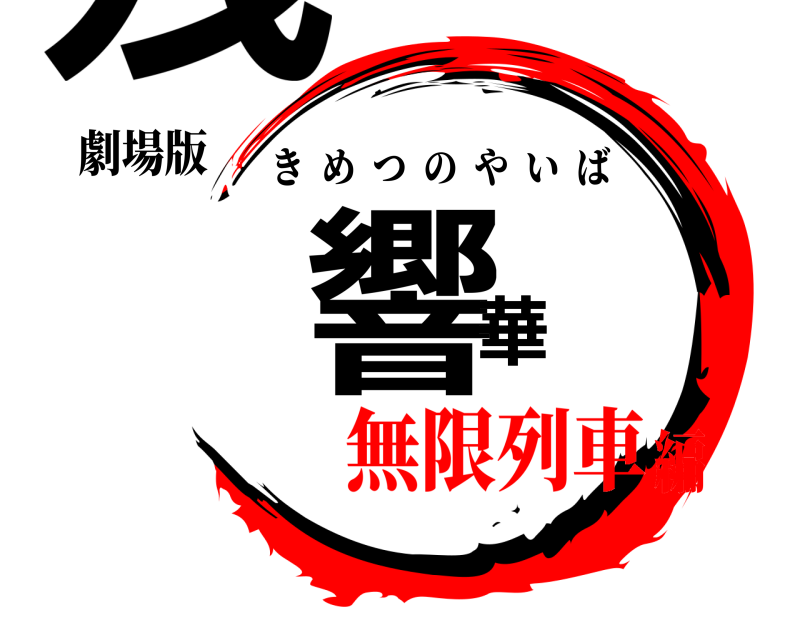 劇場版 残響華 きめつのやいば 無限列車編