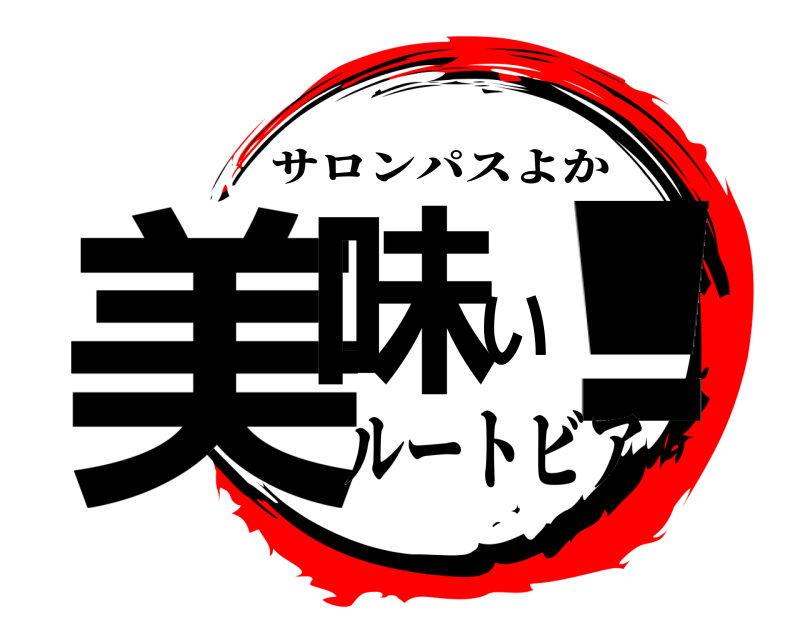  美味い! サロンパスよか ルートビア