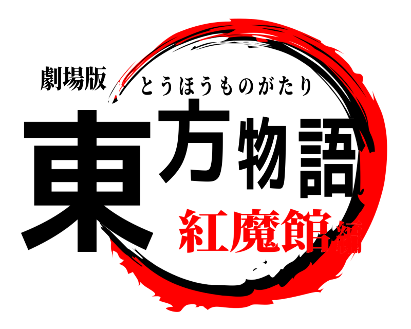 劇場版 東方物語 とうほうものがたり 紅魔館編