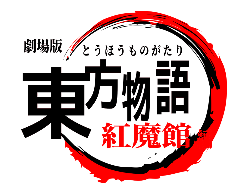 劇場版 東方物語 とうほうものがたり 紅魔館編
