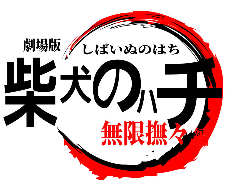 劇場版 柴犬のハチ しばいぬのはち 無限撫々編