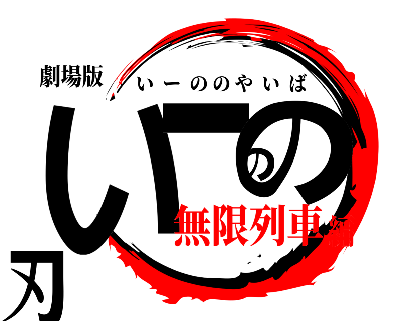劇場版 いーのの刃 いーののやいば 無限列車編